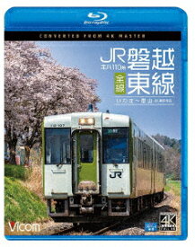 キハ110系 JR磐越東線 全線 4K撮影作品 いわき～郡山【Blu-ray】 [ (鉄道) ]