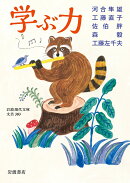 学ぶ力