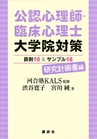 公認心理師・臨床心理士大学院対策　鉄則10＆サンプル18　研究計画書編 （KS心理学専門書） [ 河合塾KALS ]