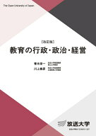 教育の行政・政治・経営〔改訂版〕 （放送大学教材） [ 青木 栄一 ]
