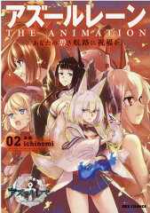 アズールレーン　THE ANIMATION　あなたの碧き航路に祝福を(2)