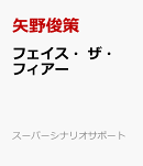 フェイス・ザ・フィアー