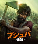 プシュパ 覚醒【Blu-ray】