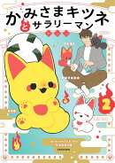 かみさまキツネとサラリーマン　2