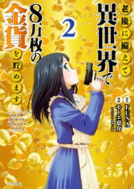 老後に備えて異世界で8万枚の金貨を貯めます（2） （シリウスKC） [ モトエ 恵介 ]