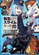 転生したらスライムだった件　美食伝〜ペコとリムルの料理手帖〜（6）