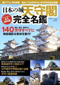 日本の城天守閣完全名鑑 140天守に独自撮影&取材を敢行! (廣済堂ベストムック)