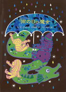 雨の日の魔女