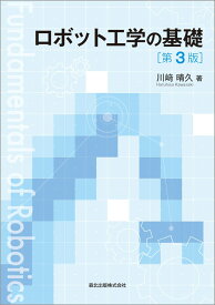 ロボット工学の基礎(第3版) [ 川崎 晴久 ]