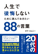 人生で後悔しないために読んでおきたい88の言葉 [ ガク・エムシー ]