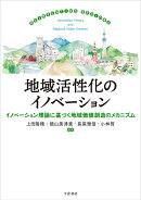 地域活性化のイノベーション