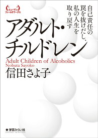 アダルト・チルドレン 自己責任の罠を抜けだし、私の人生を取り戻す （ヒューマンフィールドワークス） [ 信田 さよ子 ]