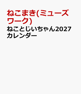 ねことじいちゃん2027カレンダー [ ねこまき(ミューズワーク) ]