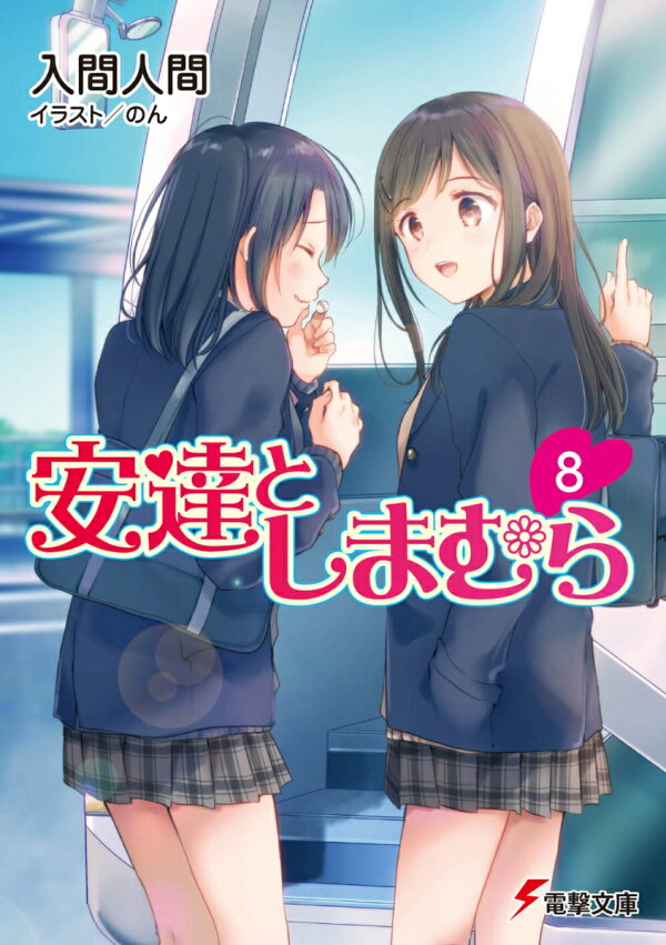 楽天ブックス: 安達としまむら8 - 入間 人間 - 9784049123838 : 本