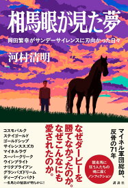 相馬眼が見た夢　岡田繁幸がサンデーサイレンスに刃向かった日々 [ 河村 清明 ]