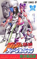 ストーンオーシャン 15