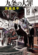 九条の大罪（14）