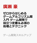 ゼロからはじめるゲームアルゴリズム超入門　ゲーム開発で役立つ定番＆必須の処理とテクニック