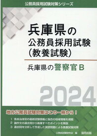 兵庫県の警察官B（2024年度版） （兵庫県の公務員採用試験対策シリーズ） [ 公務員試験研究会（協同出版） ]