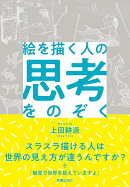 絵を描く人の思考をのぞく