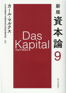 新版　資本論　第9分冊