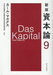 楽天ブックス: 新版 資本論 第3分冊 - カール・マルクス 