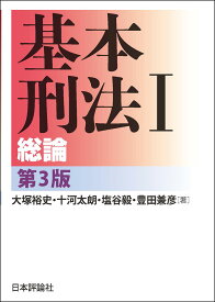 基本刑法1　総論 [ 大塚裕史 ]