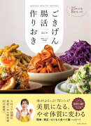 ー25キロを8年キープ! ごきげん腸活作りおき