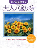 大人の塗り絵　花のある風景編