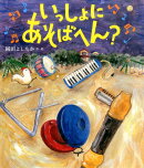 いっしょに　あそばへん？