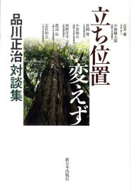 立ち位置変えず 品川正治対談集 [ 品川正治 ]