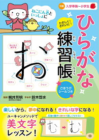 ねこにん者といっしょに たのしく！きれいに！ひらがな練習帳 [ 梶井 芳明 ]