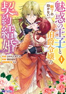 魅惑の王子と魅了の効かない伯爵令嬢の契約結婚(1)