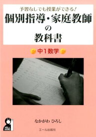 予習無しでも授業ができる！個別指導・家庭教師の教科書　中1数学 [ なかがわひろし ]