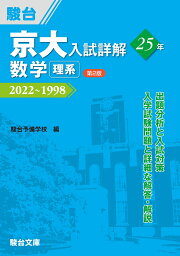 楽天ブックス: 京大入試詳解25年 数学〈文系〉＜第2版＞ - 駿台予備 