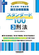 2026年版　司法試験・予備試験　論文合格答案集　スタンダード100　3　刑法