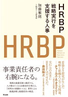 HRBP 戦略実行を支援する人事 [ 加藤雅則 ]
