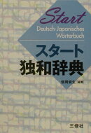 スタート独和辞典