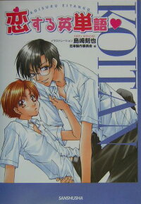 楽天ブックス 恋する英単語 恋単製作委員会 本