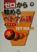 ゼロから始めるベトナム語