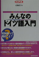 みんなのドイツ語入門