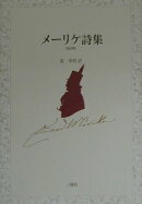 メーリケ詩集改訂版