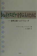 シェイクスピアを学ぶ人のために