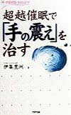 超越催眠で「手の震え」を治す