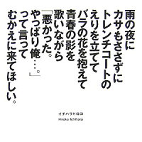 雨の夜にカサもささずにトレンチコートのえりを立ててバラの花を抱えて青春の影を歌い