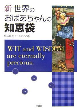 楽天ブックス おばあちゃんの知恵袋大事典 愛蔵版 和の暮らし研究会 本
