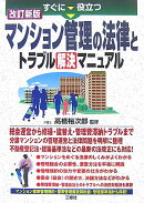 すぐに役立つマンション管理の法律とトラブル解決マニュアル改訂新版