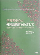 学習者中心の外国語教育をめざして