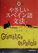 やさしいスペイン語文法