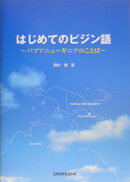 はじめてのピジン語